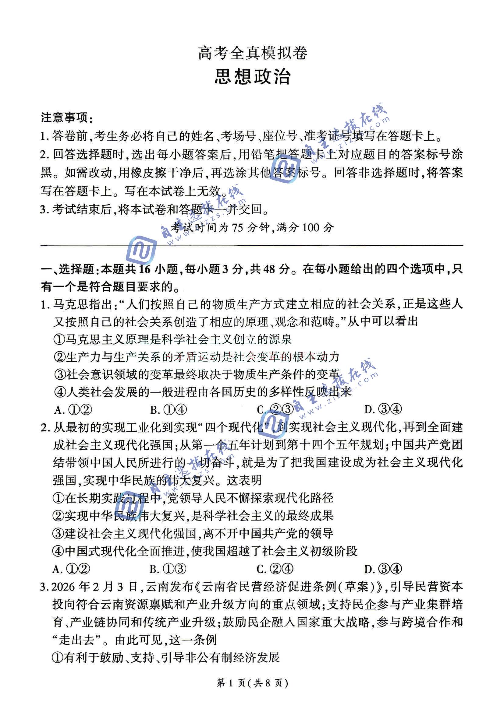 百师联盟2026届高三高考全真模拟卷政治试题及答案